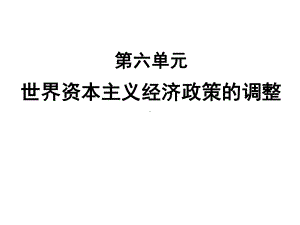 人教版高中历史《空前严重的资本主义世界经济危机》优秀优秀课件.ppt