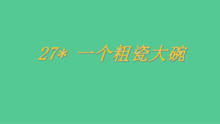 一个粗瓷大碗课件+音频语文三年级上册.pptx_第2页