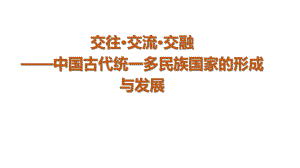 人教统编版高中历史中外历史纲要上册 第一至四单元复习课件.pptx