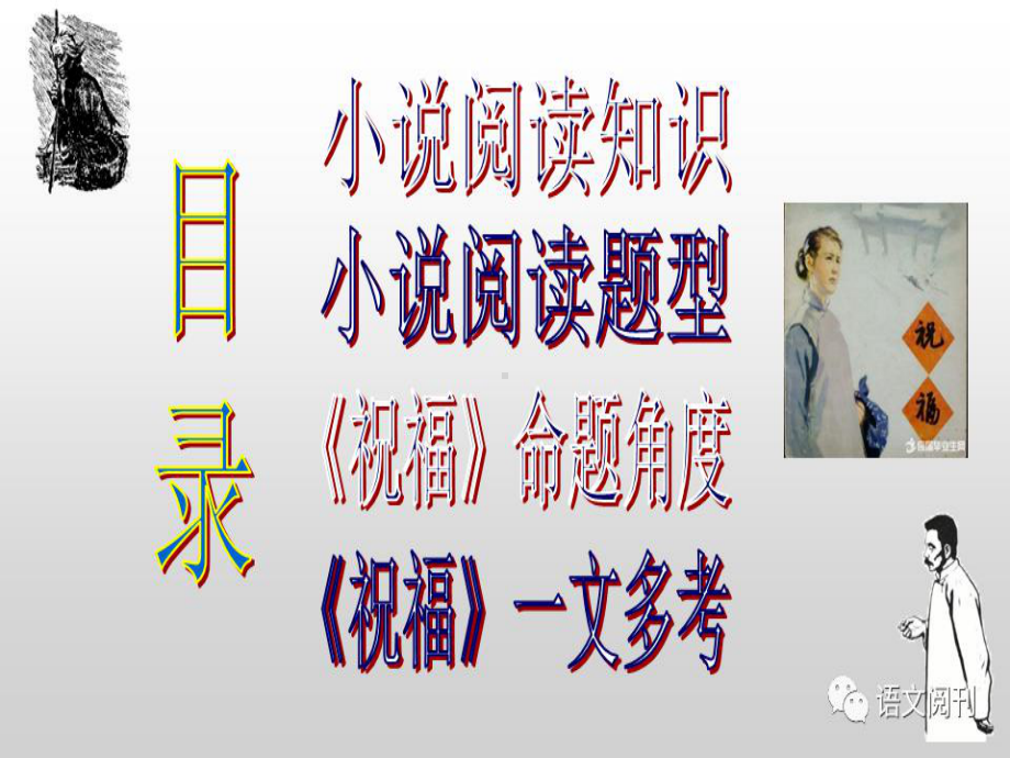 《祝福》考完小说所有考点课件.ppt_第2页