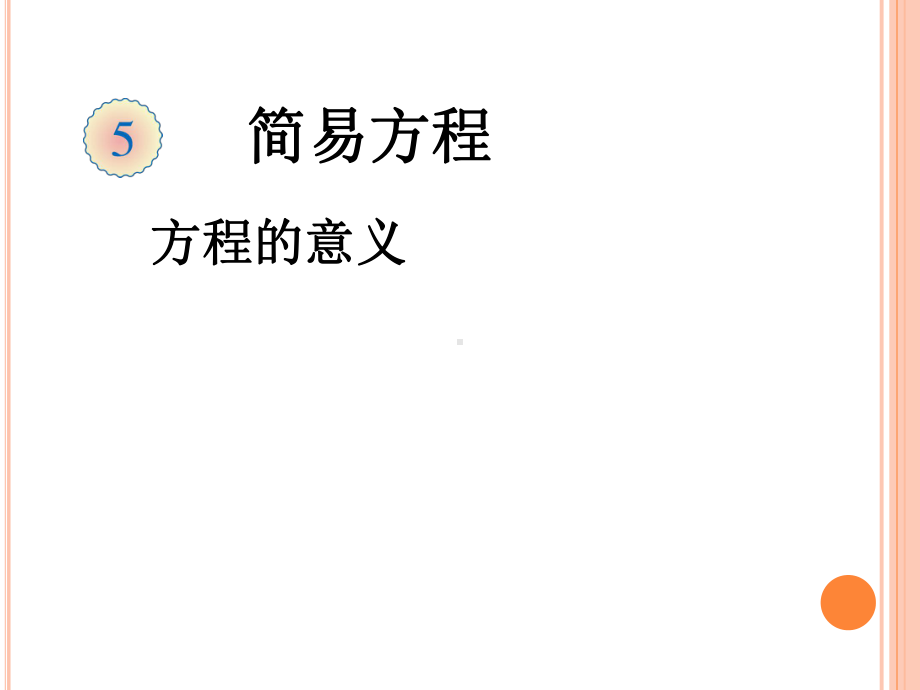 五年级上册数学方程的意义课件.ppt_第1页