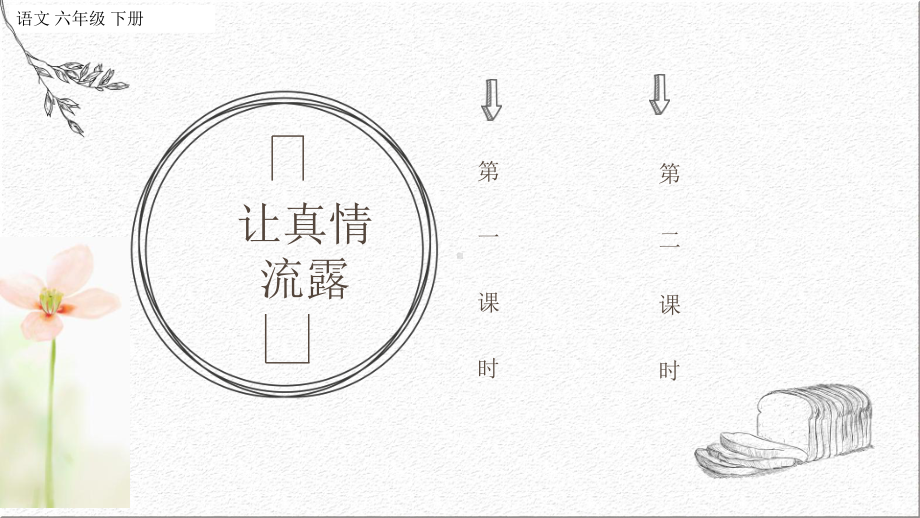 （部编版六年级语文下册课件）习作：让真情自然流露课件.pptx_第1页