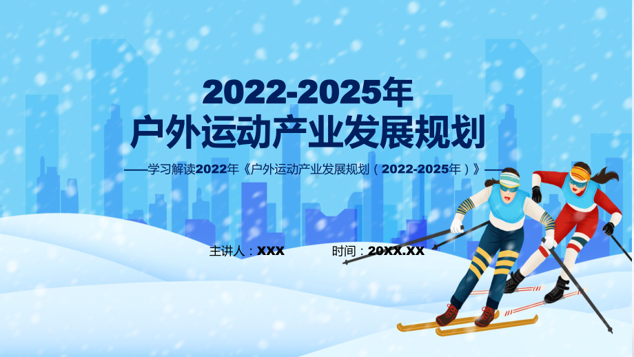 户外运动产业发展规划（2022-2025年）看点焦点2022年户外运动产业发展规划（2022-2025年）PPT讲座课件.pptx_第1页