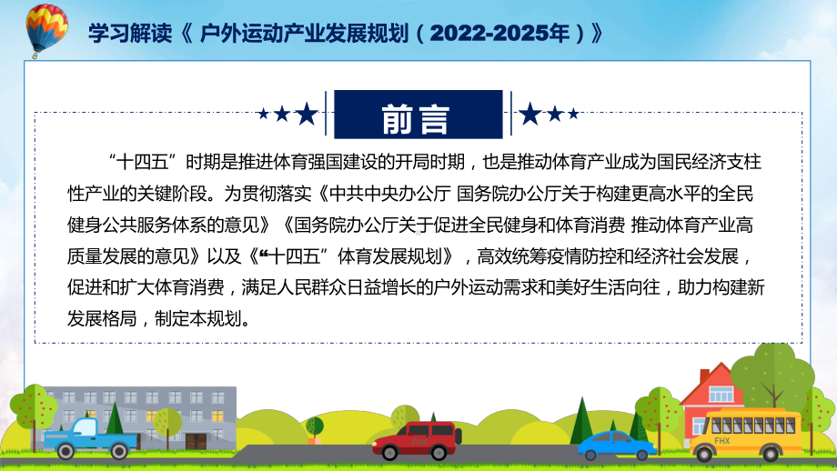 户外运动产业发展规划（2022-2025年）看点焦点2022年户外运动产业发展规划（2022-2025年）PPT讲座课件.pptx_第2页