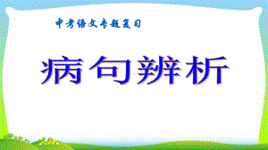 中考语文复习病句辨析技巧优质课件.pptx(课件中无音视频)