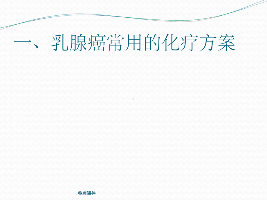 乳腺癌的化疗方案及注意事项课件.ppt_第2页