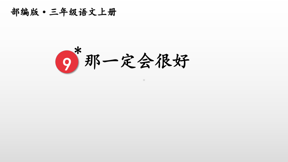 三年级语文上册课件 9 那一定会很好 人教版部编.ppt_第2页