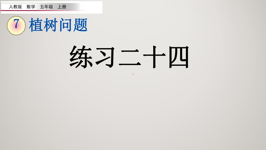 人教版五年级上册数学教学课件 第七单元 数学广角-植树问题 74 练习二十四.pptx_第2页