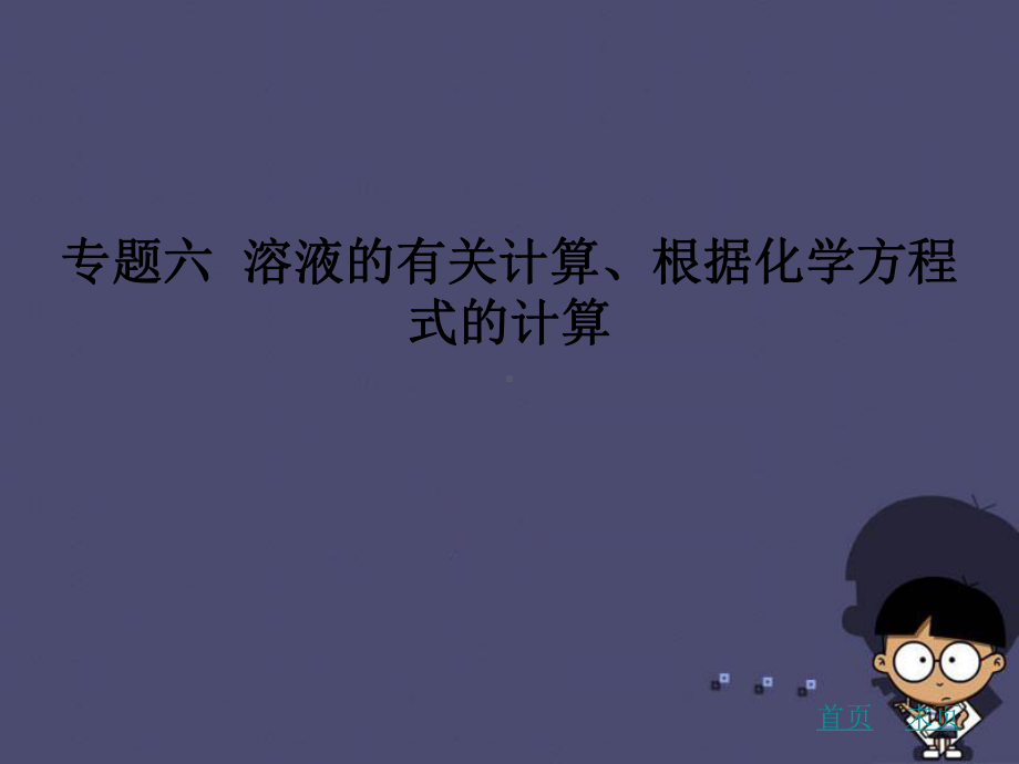 2020中考化学专题复习六 溶液的有关计算、根据化学方程式的计算课件 新人教版.ppt_第1页