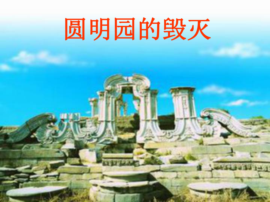 《圆明园的毁灭》教学课件.ppt_第1页