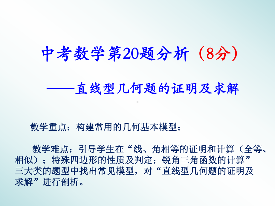 北师大版初中九年级下册数学：剖析中考数学第20题直线型几何题的证明及求解课件.ppt_第1页