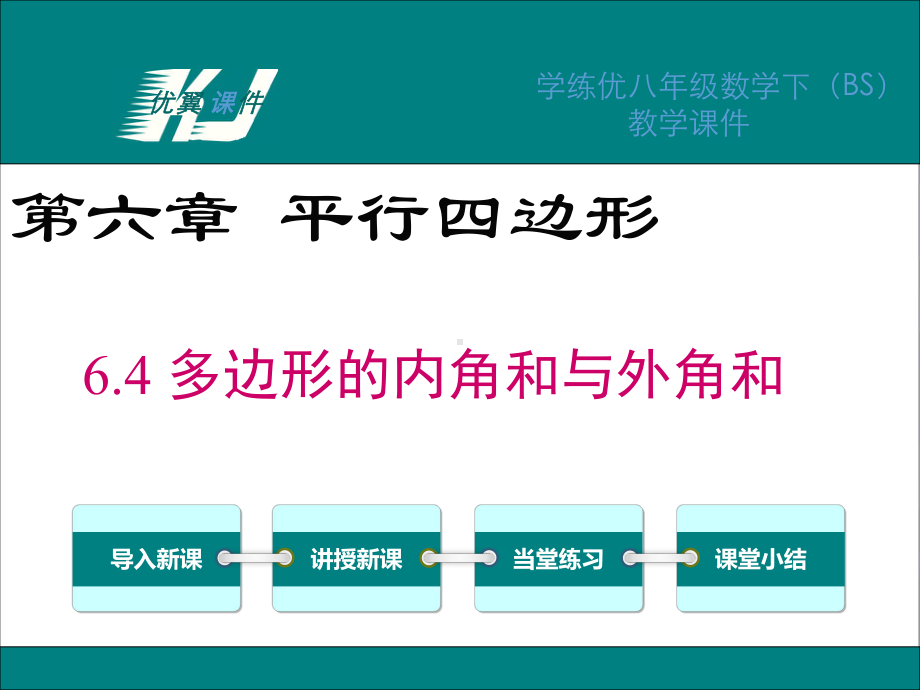 64 多边形的内角和与外角和 大赛获奖课件省一等奖课件.ppt_第1页