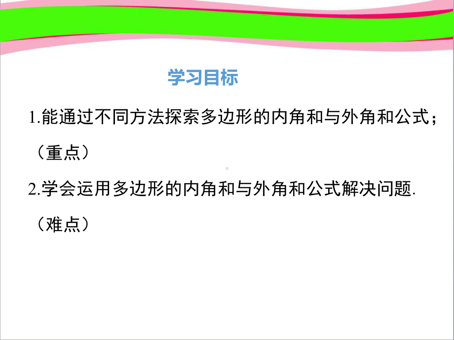 64 多边形的内角和与外角和 大赛获奖课件省一等奖课件.ppt_第2页