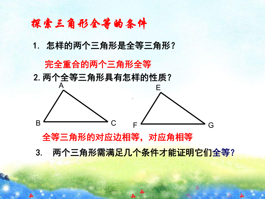 《探索三角形全等的条件》第一课时参考课件1 公开课课件.ppt_第2页