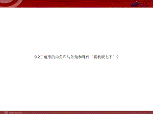 92三角形的内角和与外角和课件(冀教版七下)2.ppt