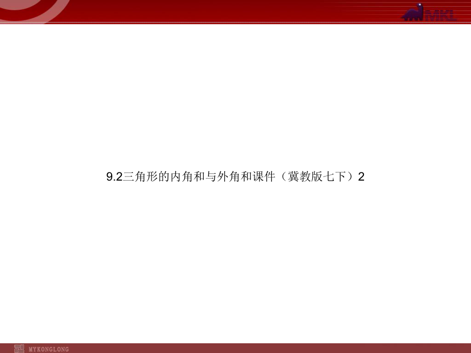 92三角形的内角和与外角和课件(冀教版七下)2.ppt_第1页