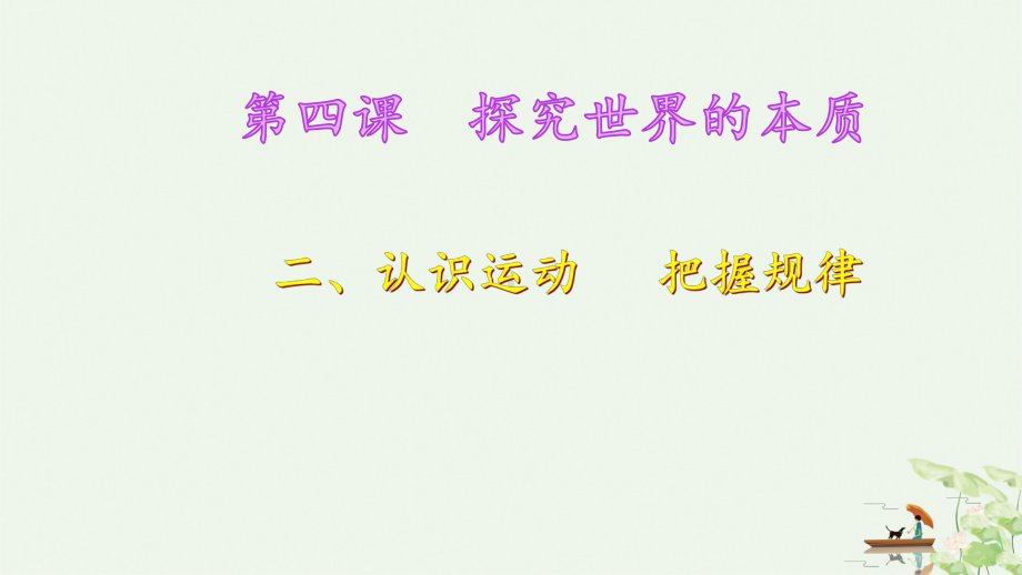 人教版高中政治必修四：认识运动-把握规律课件.pptx_第1页