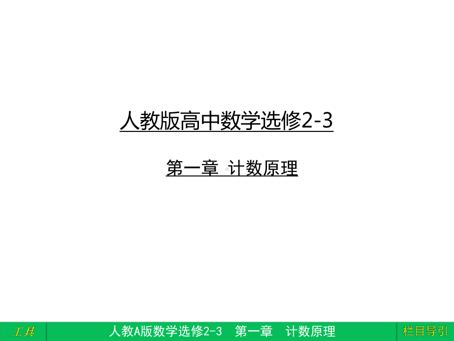 人教版高中数学选修2 3 第一章 1 1 1分类加法计数原理与分步乘法计数原理课件.ppt_第1页