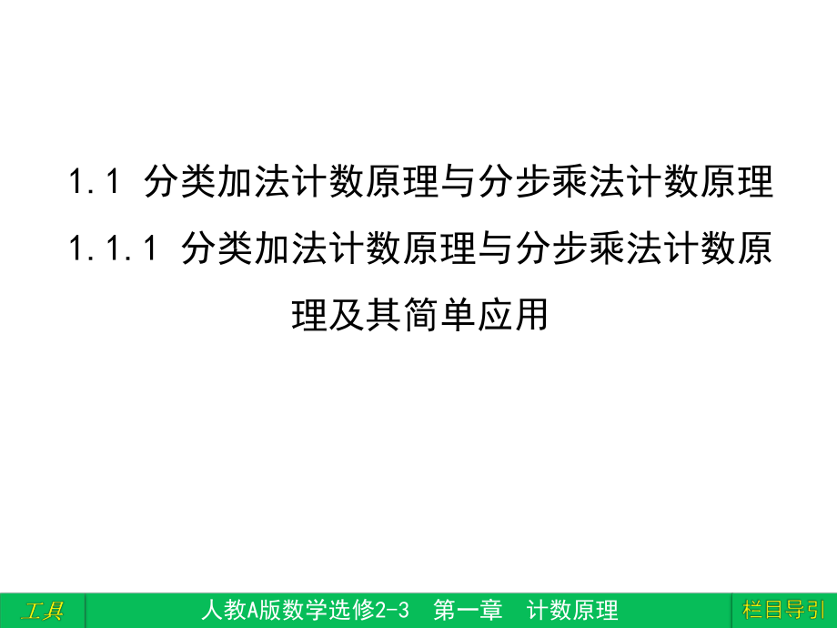 人教版高中数学选修2 3 第一章 1 1 1分类加法计数原理与分步乘法计数原理课件.ppt_第2页