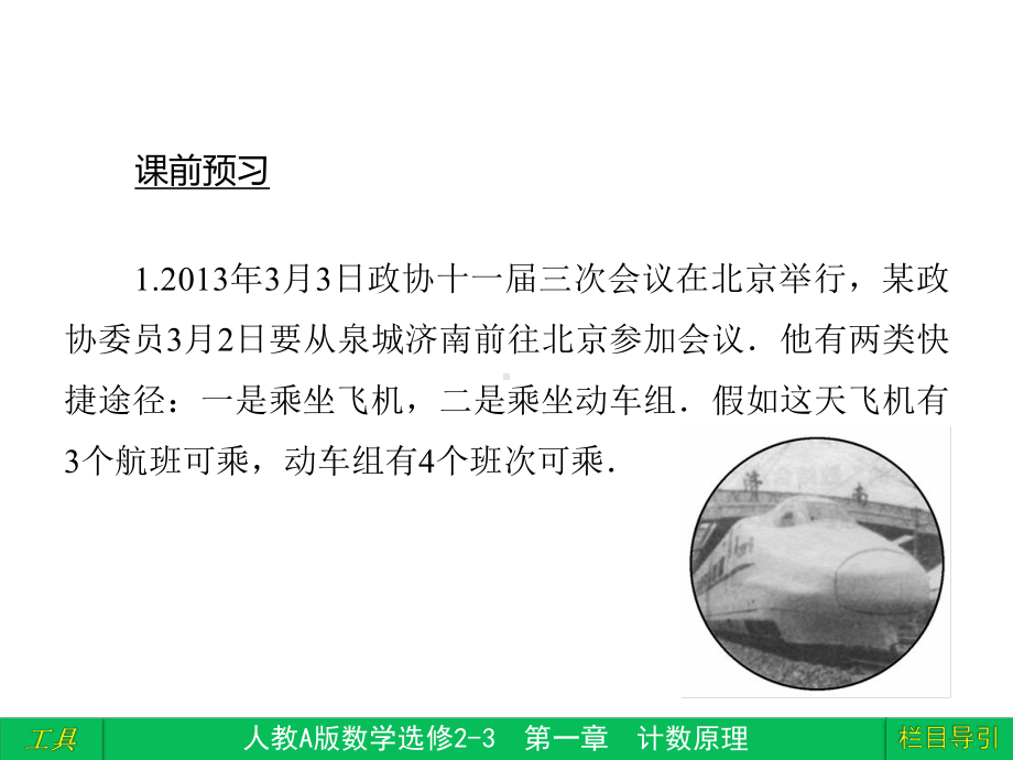 人教版高中数学选修2 3 第一章 1 1 1分类加法计数原理与分步乘法计数原理课件.ppt_第3页