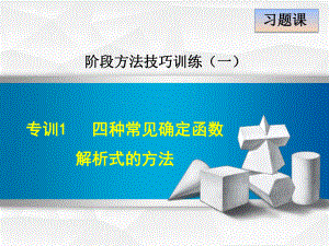 专训1四种常见确定函数解析式的方法 公开课课件.ppt