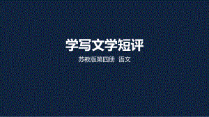 公开课课件 《语文文学短评的写作》课件 .pptx