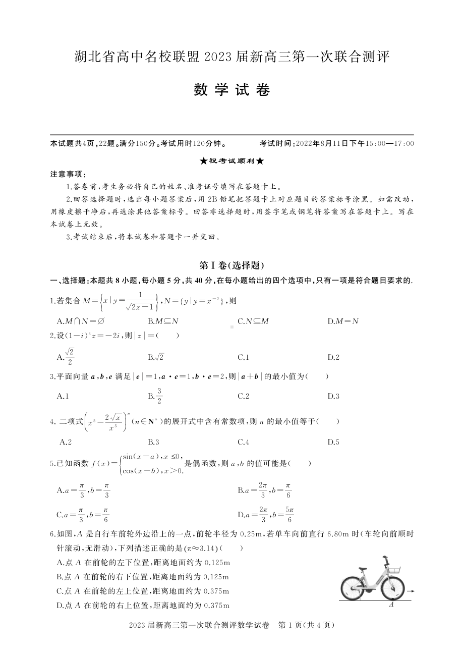 湖北省高中名校联盟2023届高三第一次联合测评数学试卷.pdf_第1页