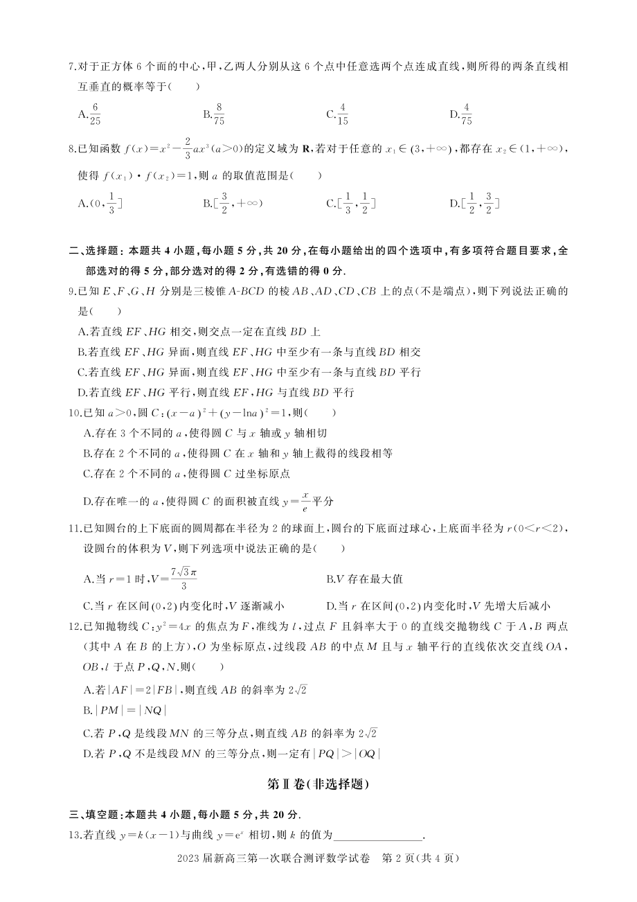 湖北省高中名校联盟2023届高三第一次联合测评数学试卷.pdf_第2页