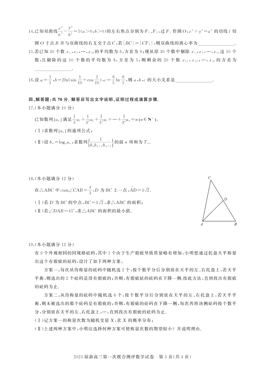 湖北省高中名校联盟2023届高三第一次联合测评数学试卷.pdf_第3页