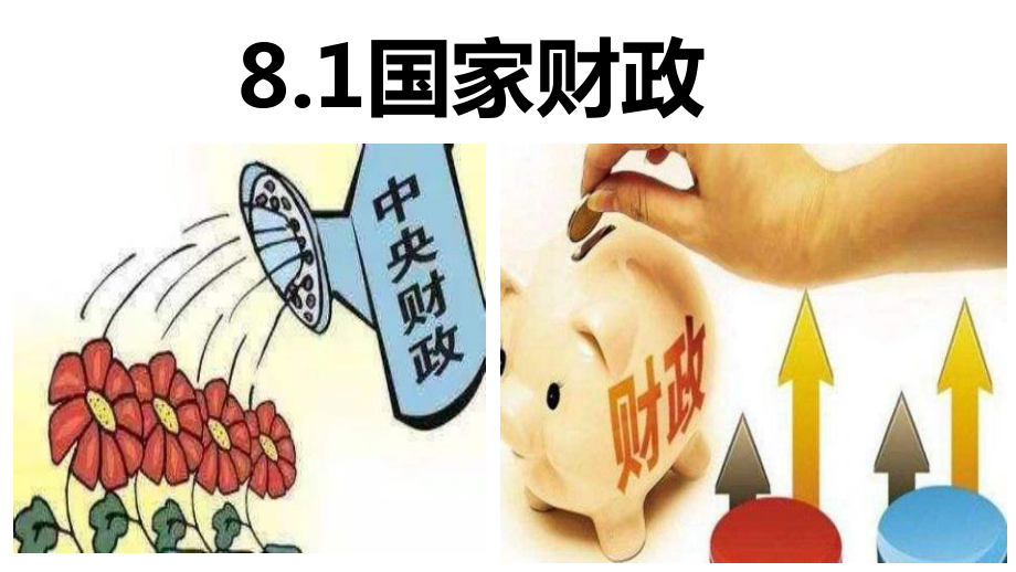 公开课课件 81 国家财政课件.ppt_第3页