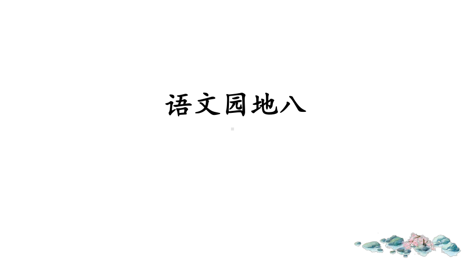 六年级语文上册课件(部编人教版)语文园地八课件.ppt_第1页