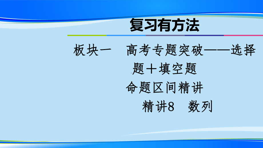 2021届高考数学全国通用二轮复习 复习有方法 板块1 命题区间精讲 精讲8 数列课件.ppt_第1页