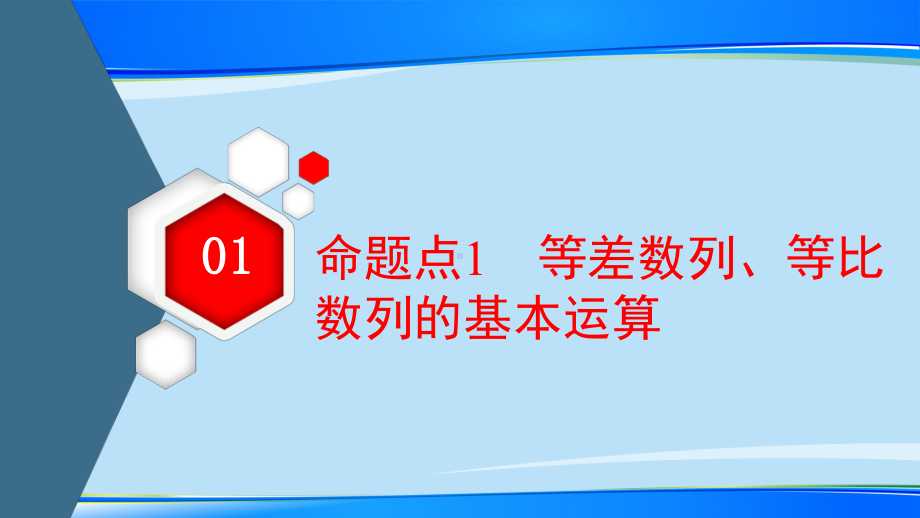 2021届高考数学全国通用二轮复习 复习有方法 板块1 命题区间精讲 精讲8 数列课件.ppt_第3页