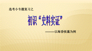 （复习课件）从海昏侯墓谈史料实证[课件].ppt