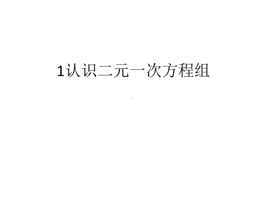 八年级数学(北师大版)上册：第五章1认识二元一次方程组课件.pptx_第2页