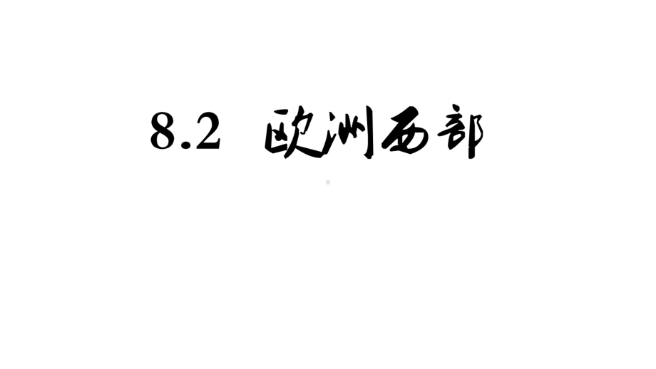 人教版地理七年级下册第二节欧洲西部课件.pptx_第1页