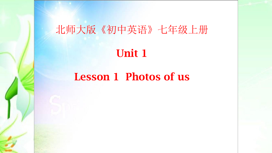 北师大版七上 Unit 1 Lesson1 Photos of us教学课件 .ppt-(纯ppt课件,无音视频素材)_第1页