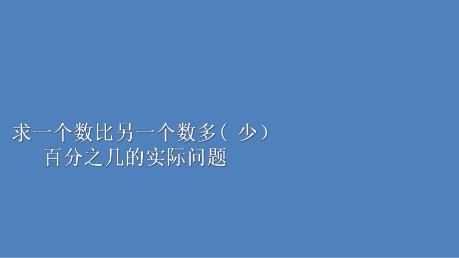 六年级上册数学课件求“一个数比另一个数多(少)百分之几”的实际问题苏教版.pptx_第1页