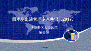 围术期血液管理专家共识课件整理 .ppt