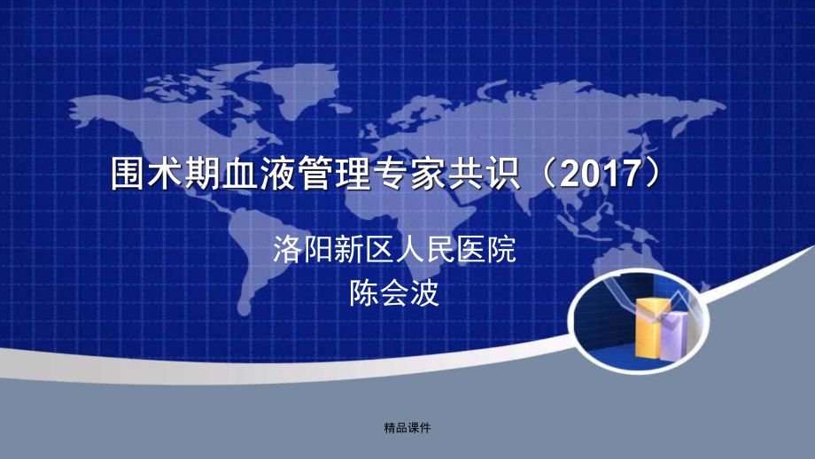 围术期血液管理专家共识课件整理 .ppt_第1页