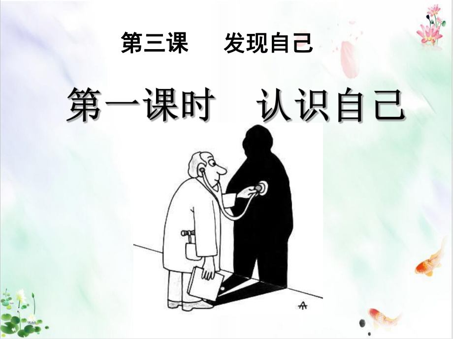 《认识自己》优秀课件.ppt_第3页