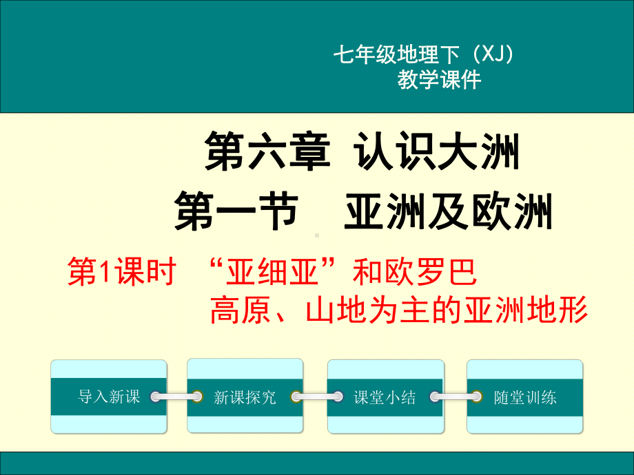 XJ湘教版 初一七年级地理 下册第六章 第一节 亚洲及欧洲第1课时“亚细亚”和”欧罗巴“高原课件.ppt_第1页