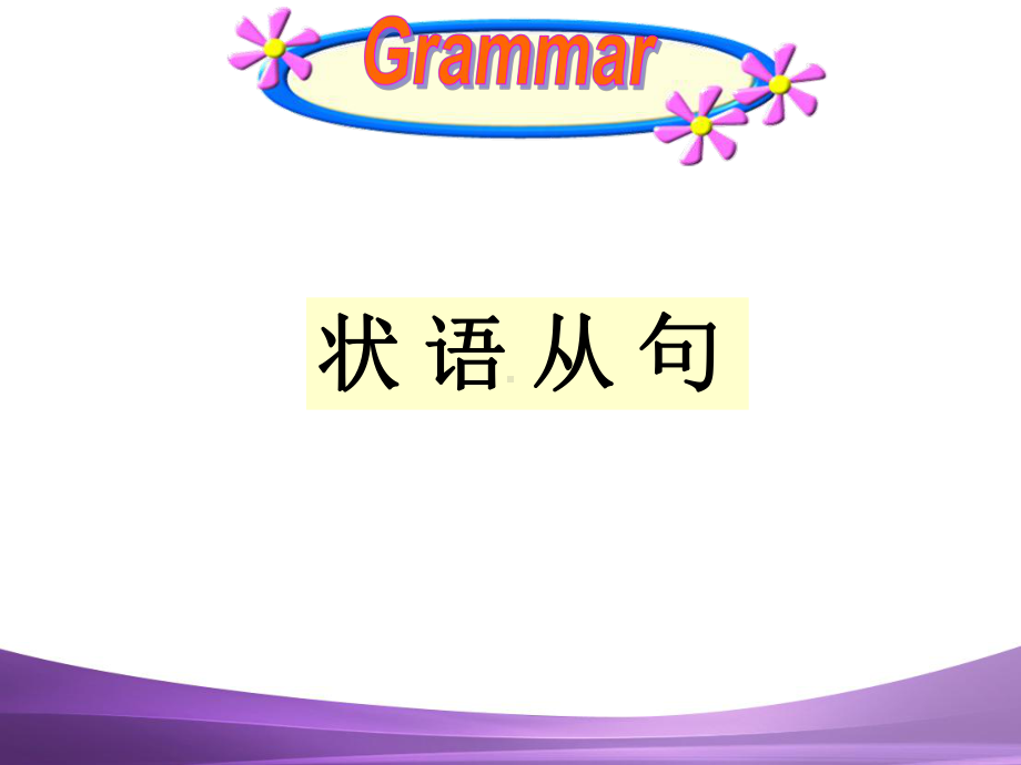 专题15 状语从句复习课件.ppt_第1页