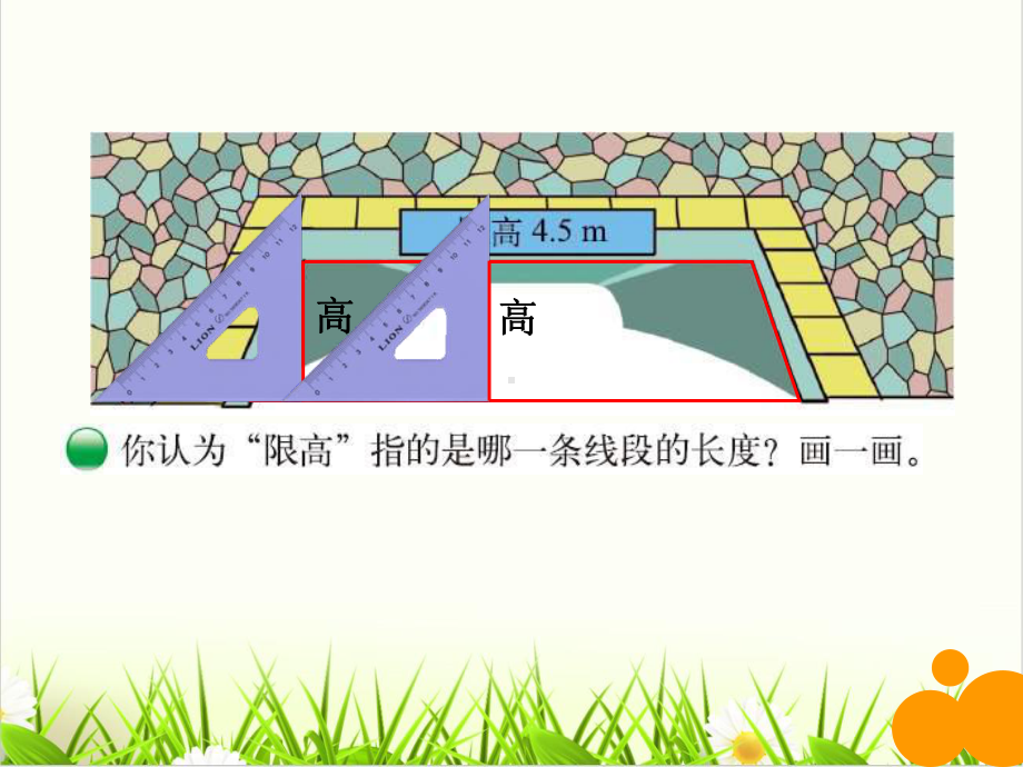 北师大版《认识底和高》课件1.ppt_第1页