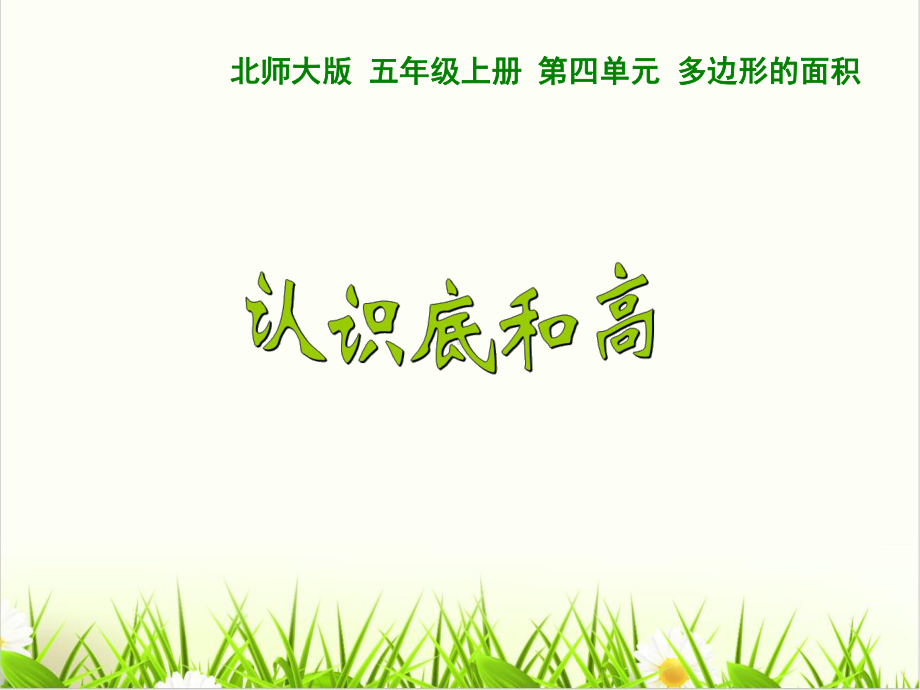 北师大版《认识底和高》课件1.ppt_第2页