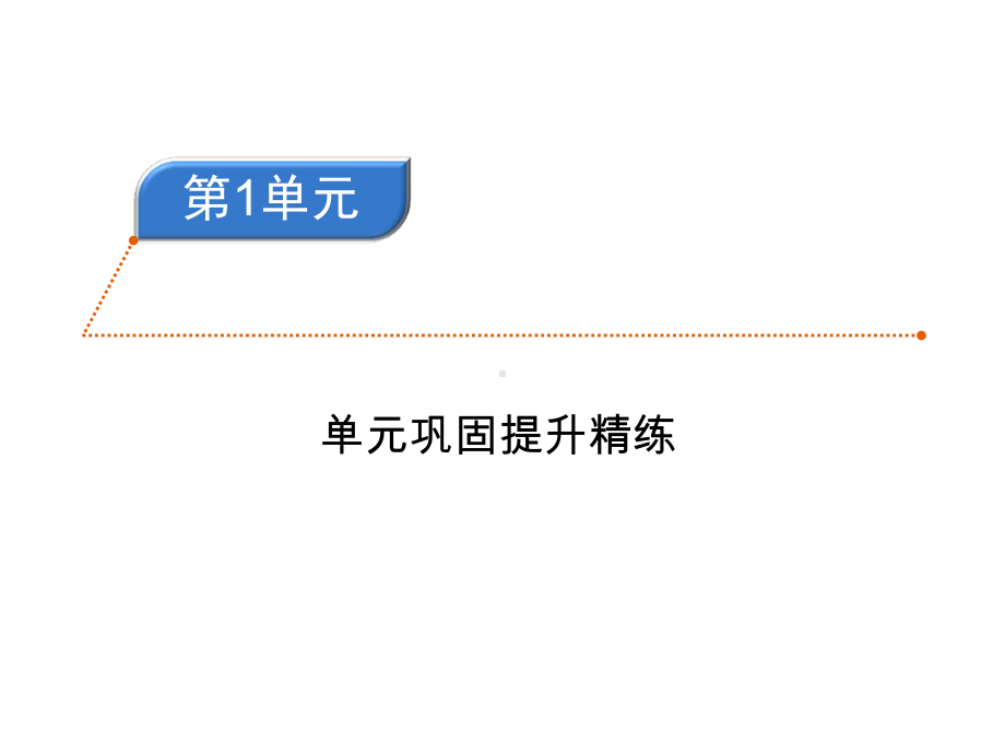 人教部编版三年级上册语文试题练习课件 第一单元巩固提升精练1.ppt_第1页