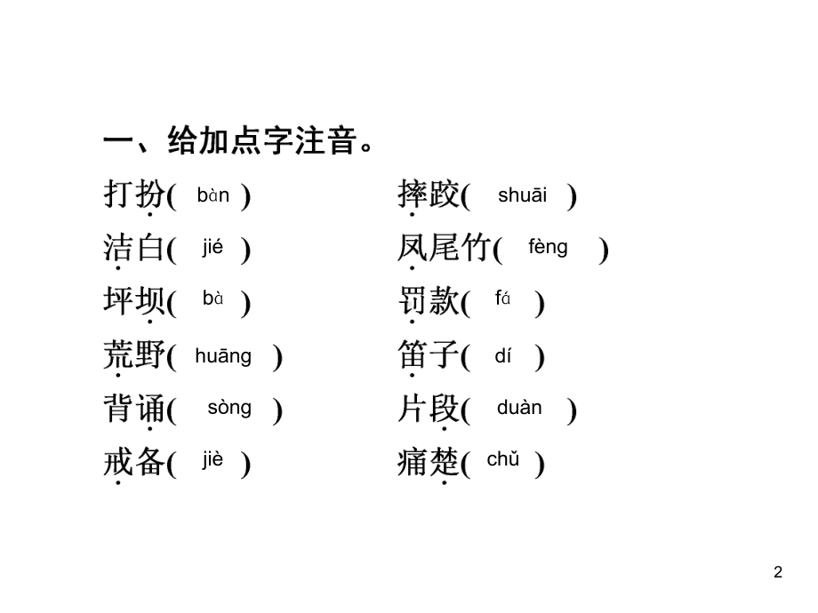 人教部编版三年级上册语文试题练习课件 第一单元巩固提升精练1.ppt_第2页