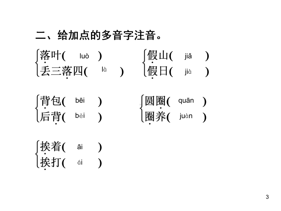 人教部编版三年级上册语文试题练习课件 第一单元巩固提升精练1.ppt_第3页