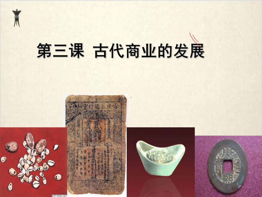 人教版高中历史《古代商业的发展》完美版课件.ppt_第1页