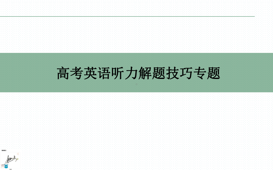 （高考二轮复习课件 ） 高考英语听力解题技巧专题.ppt_第1页